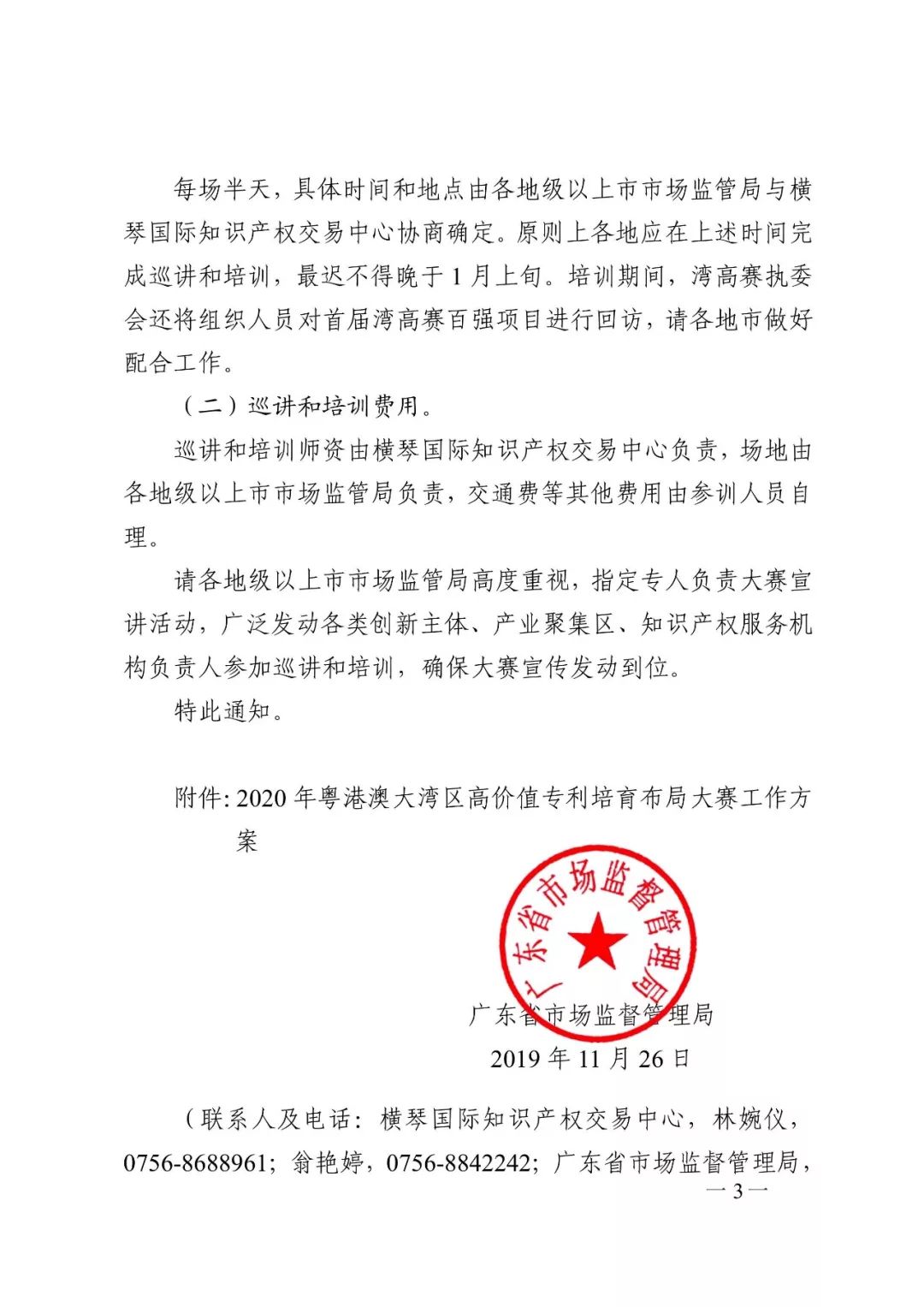 廣東省市場監管局印發《2020年粵港澳大灣區高價值專利培育布局大賽工作方案》