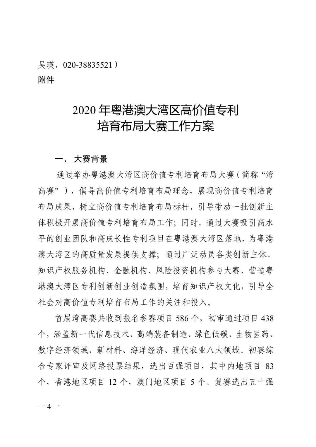 廣東省市場監管局印發《2020年粵港澳大灣區高價值專利培育布局大賽工作方案》