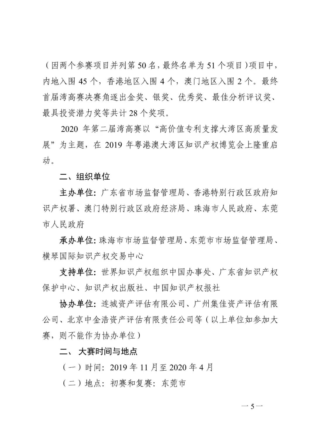 廣東省市場監管局印發《2020年粵港澳大灣區高價值專利培育布局大賽工作方案》