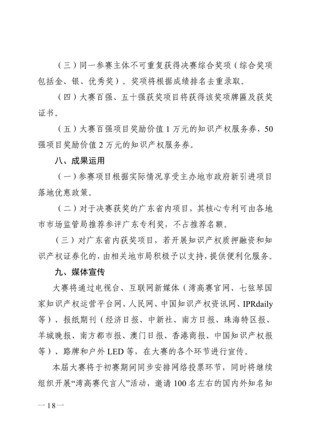 廣東省市場監管局印發《2020年粵港澳大灣區高價值專利培育布局大賽工作方案》