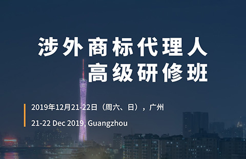 報名！「涉外商標代理人高級研修班 」廣州站來啦！