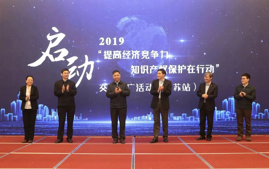 “提高經濟競爭力 知識產權保護在行動” 活動在江蘇啟動