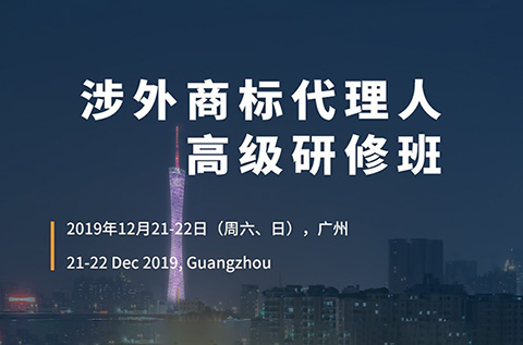倒計時！「涉外商標代理人高級研修班 」廣州站報名