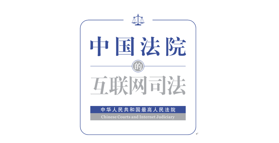 剛剛！最高法發布《中國法院的互聯網司法》白皮書（附全文）