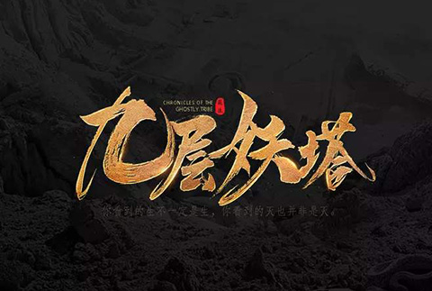 從《九層妖塔》案看保護作品完整權