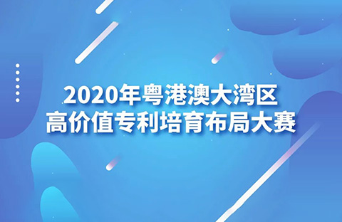 2020灣高賽巡講第1站——廣州站即將開始！