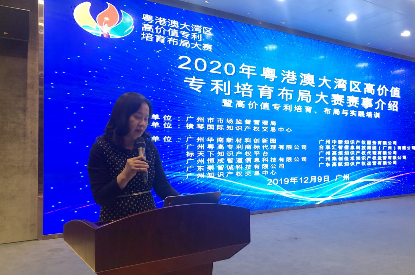 2020年粵港澳大灣區高價值專利培育布局大賽首站宣講在穗舉行