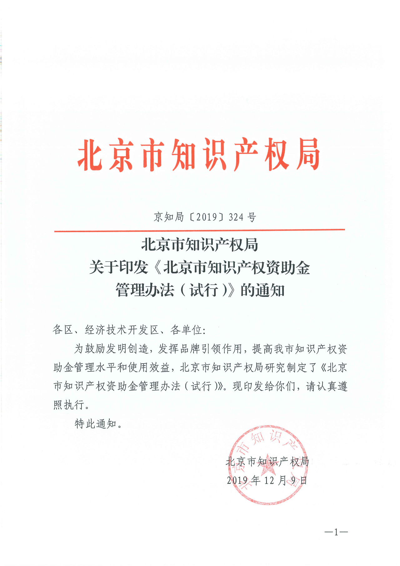 剛剛！《北京市知識產權資助金管理辦法（試行）》正式出臺