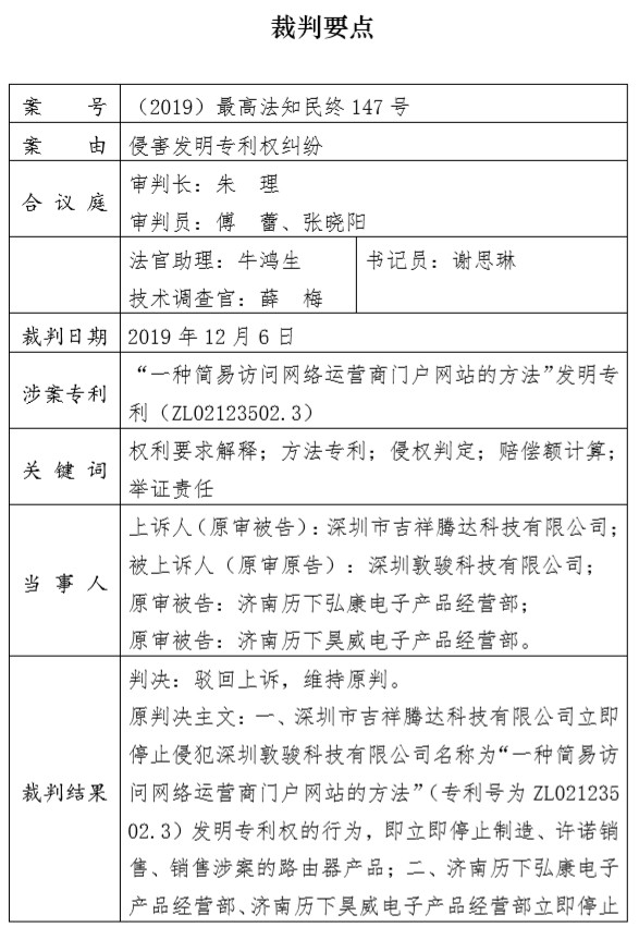 剛剛！最高院公布“涉及網絡通信領域多主體實施方法專利的侵權糾紛案件”判決（附：全文）