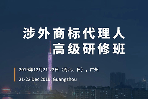 更新版！「涉外商標代理人高級研修班 」廣州站倒計時報名