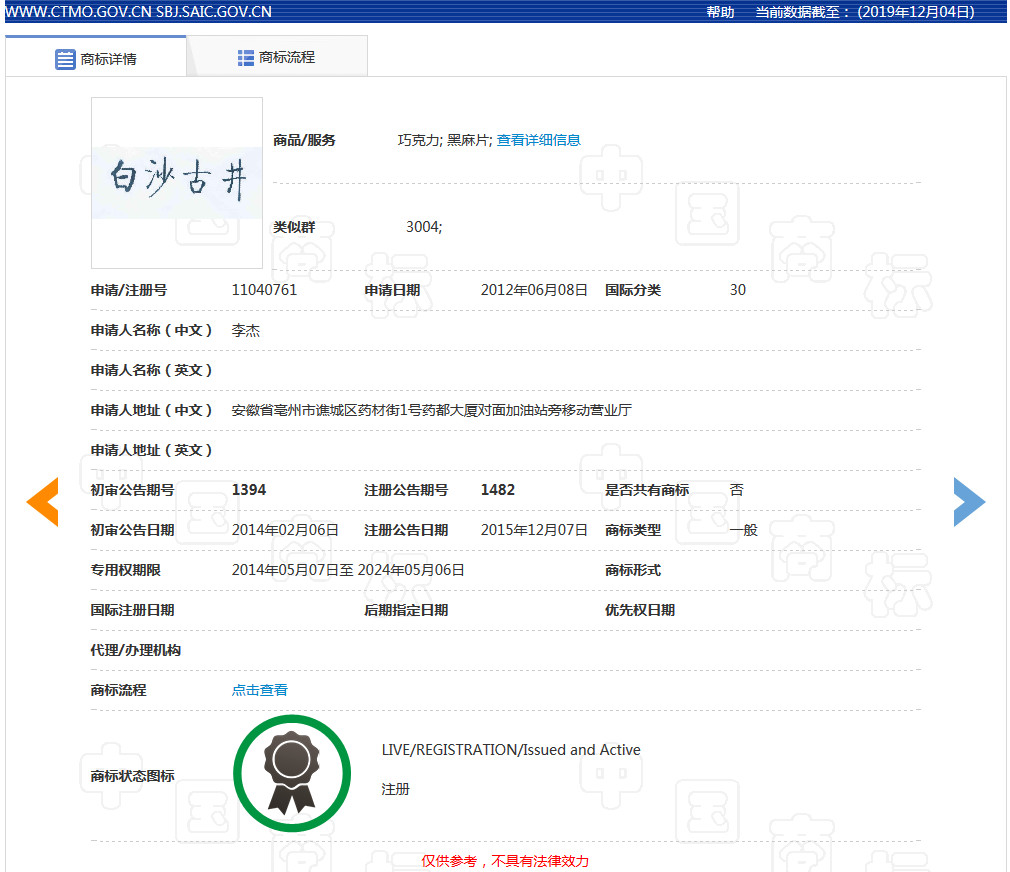 “春晚紅人”古井貢酒敗訴，“白沙古井”商標不侵權