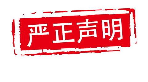 高航嚴正聲明！