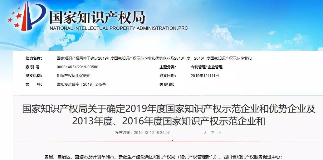 國知局公布：2019年度國家知識產權示范企業和優勢企業名單