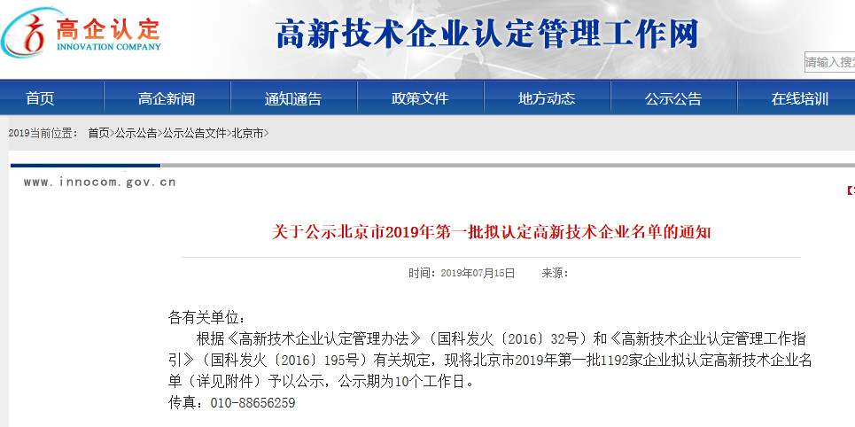 北京市2019年第一至四批擬認定高新技術企業名單