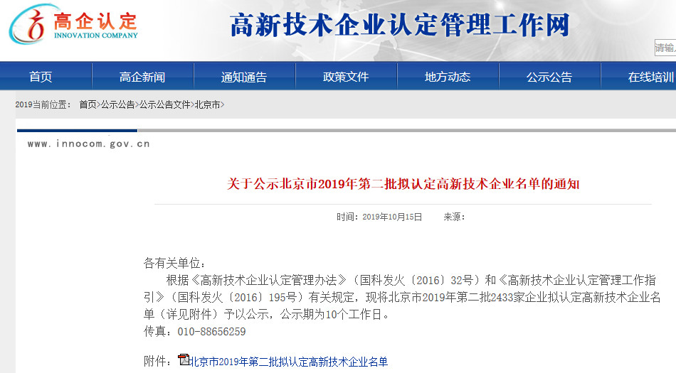 北京市2019年第一至四批擬認定高新技術企業名單
