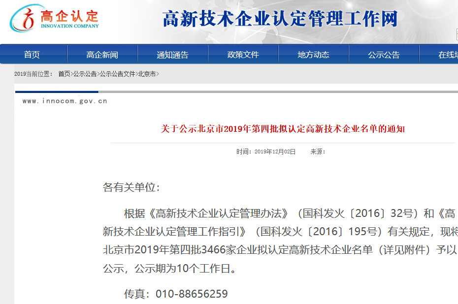 北京市2019年第一至四批擬認定高新技術企業名單