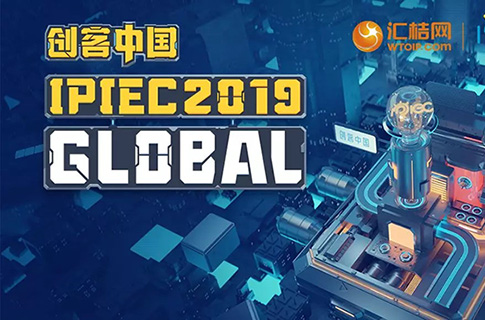 匯桔2019“創客中國”國際創新創業大賽（IPIEC Global 2019）總決賽落幕，2048個項目,撬動百億市場經濟價值
