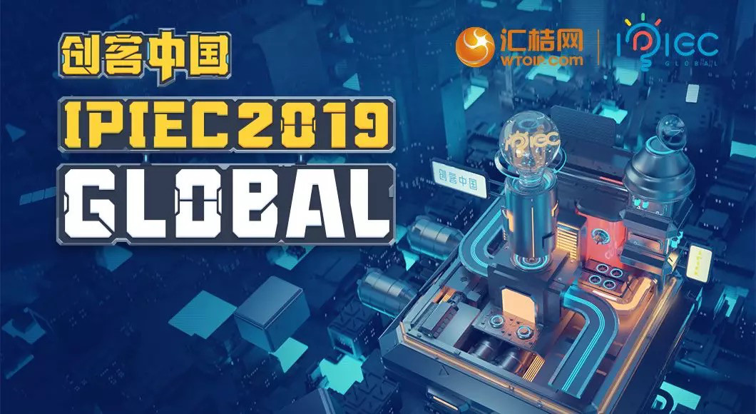 匯桔2019“創客中國”國際創新創業大賽（IPIEC Global 2019）總決賽落幕，2048個項目,撬動百億市場經濟價值