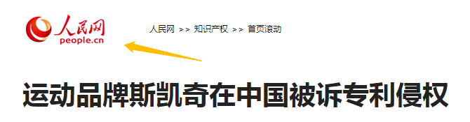 5年內遭遇5次專利訴訟的斯凱奇，可能壓力比專利代理師還大！
