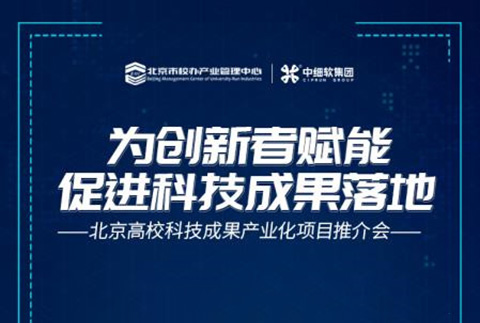 名額有限！北京高?？萍汲晒a業化項目推介會即將舉辦