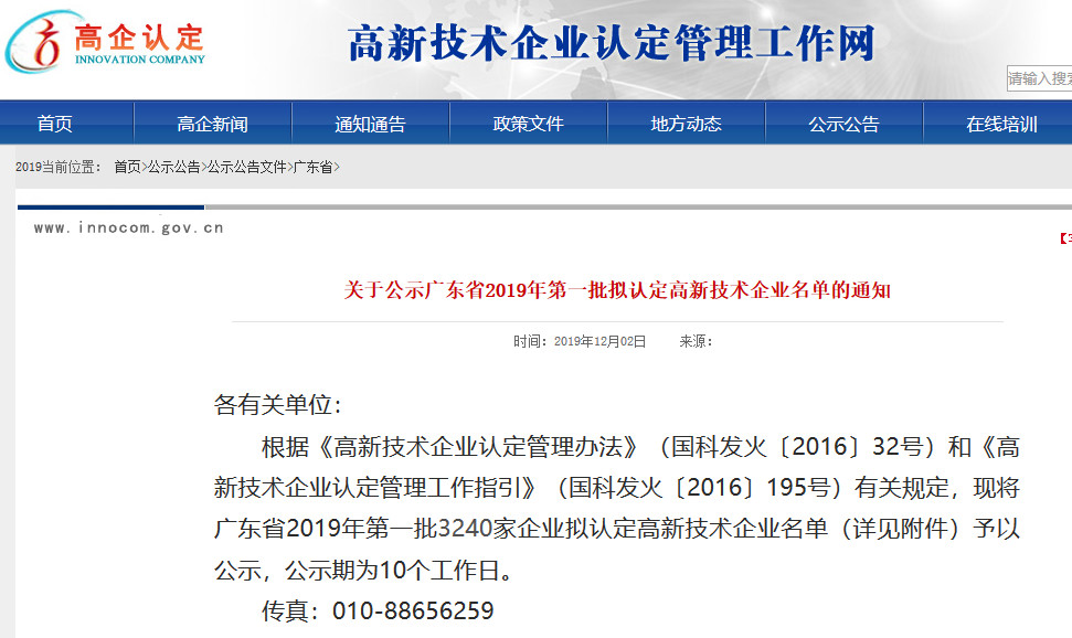 廣東省2019年第一二三批擬認定高新技術企業名單