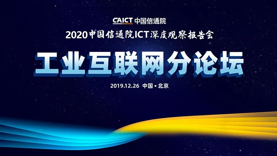 中國信通院ICT深度觀察大會-知識產權發展和保護分論壇如約而至
