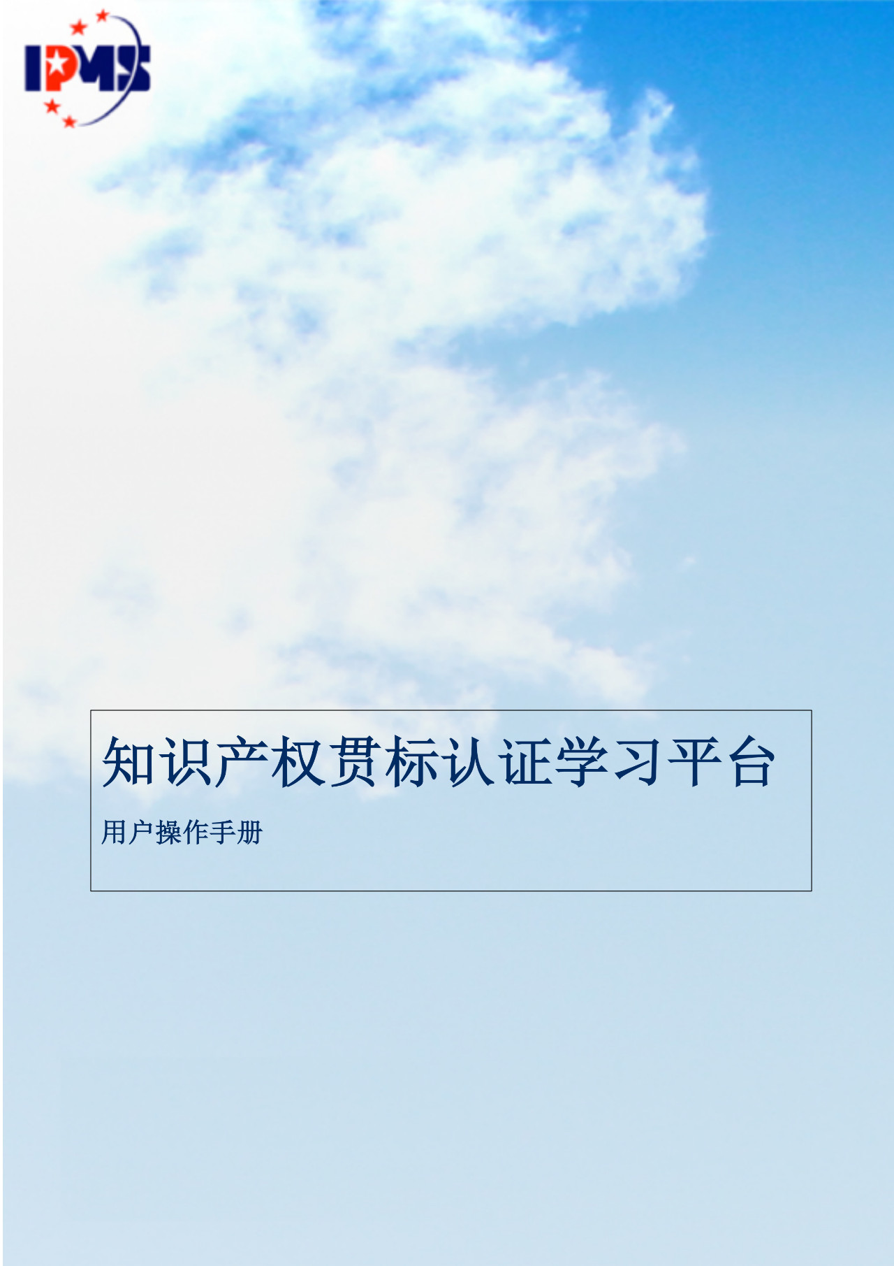 2020年3月中旬，知識產權貫標認證學習平臺擬正式上線運行！