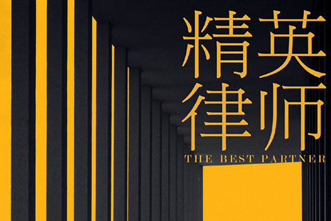 《精英律師》無中生法？繼《中華人民共和國知識產權法》后又出《產品專利法》
