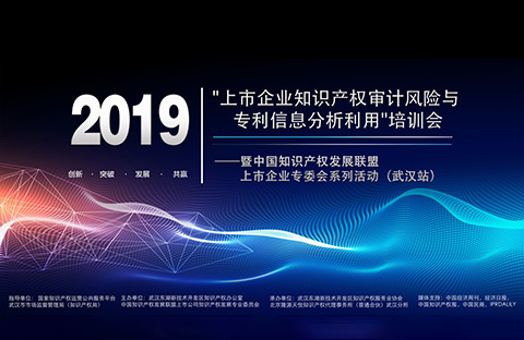 “上市企業知識產權審計風險與專利信息分析利用”培訓會圓滿成功