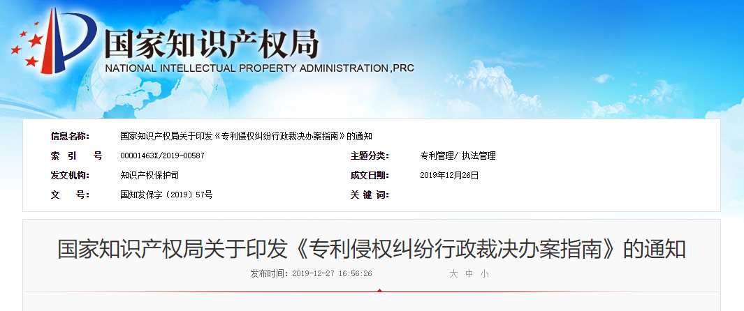 通知！國知局印發《專利侵權糾紛行政裁決辦案指南》