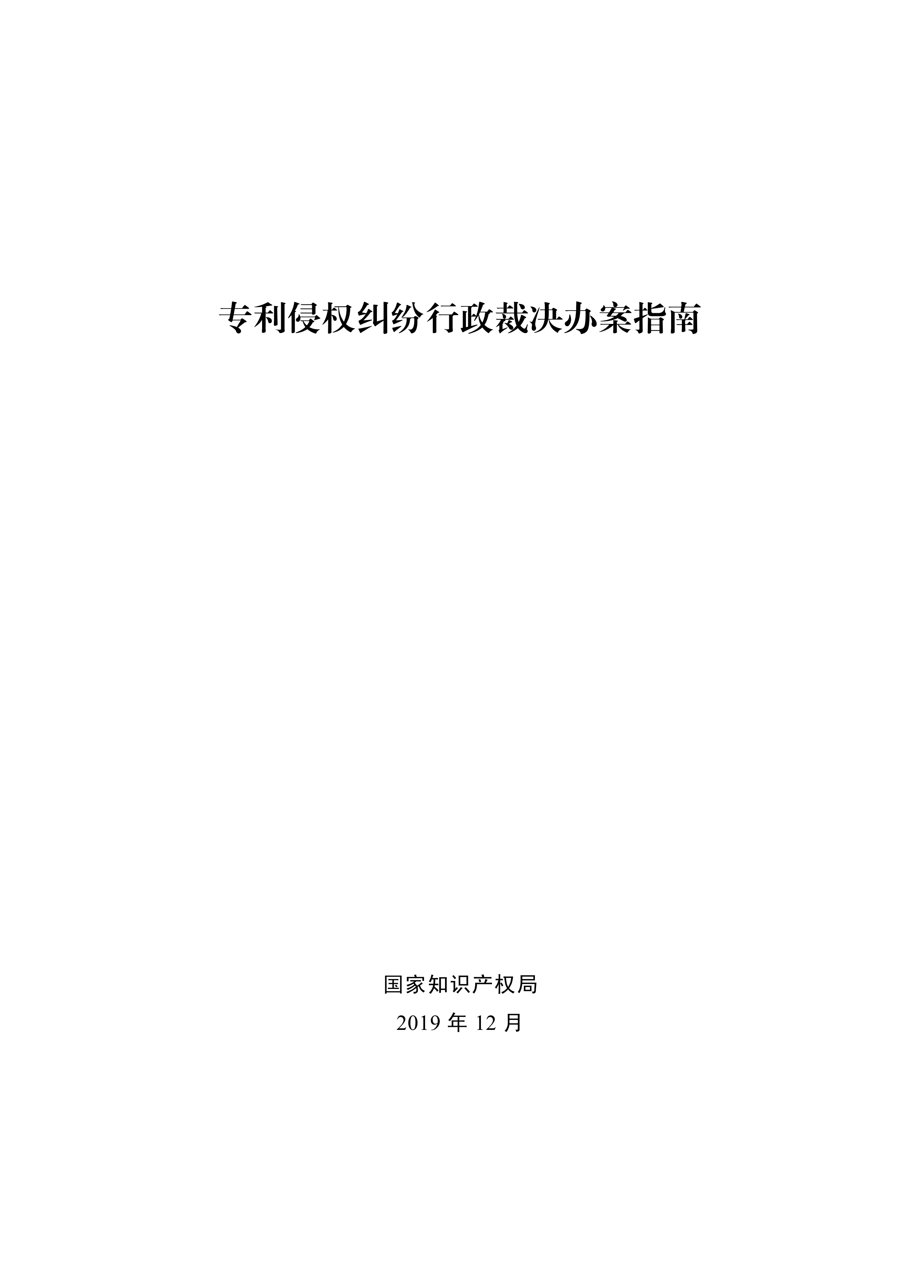 通知！國知局印發《專利侵權糾紛行政裁決辦案指南》