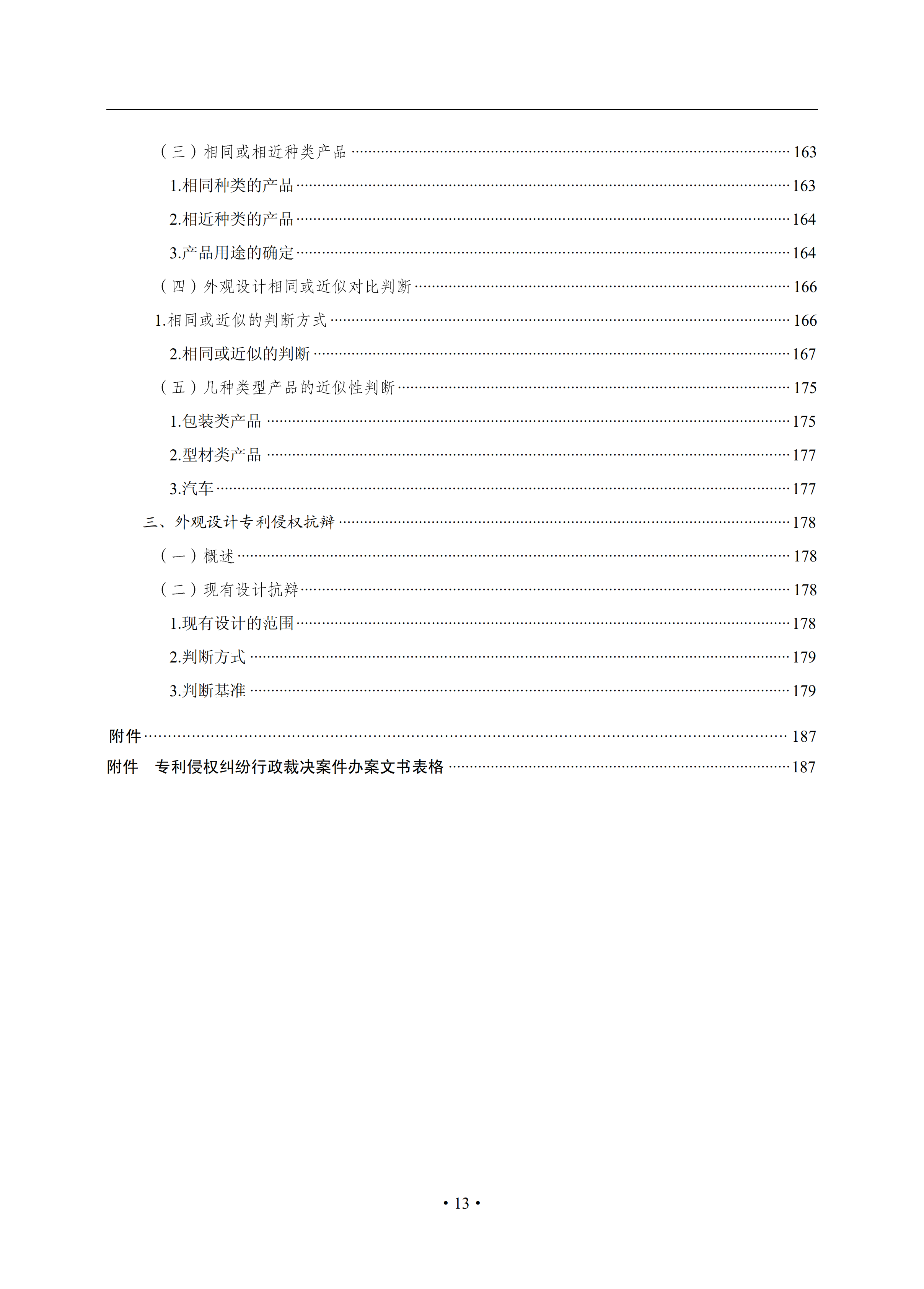 通知！國知局印發《專利侵權糾紛行政裁決辦案指南》