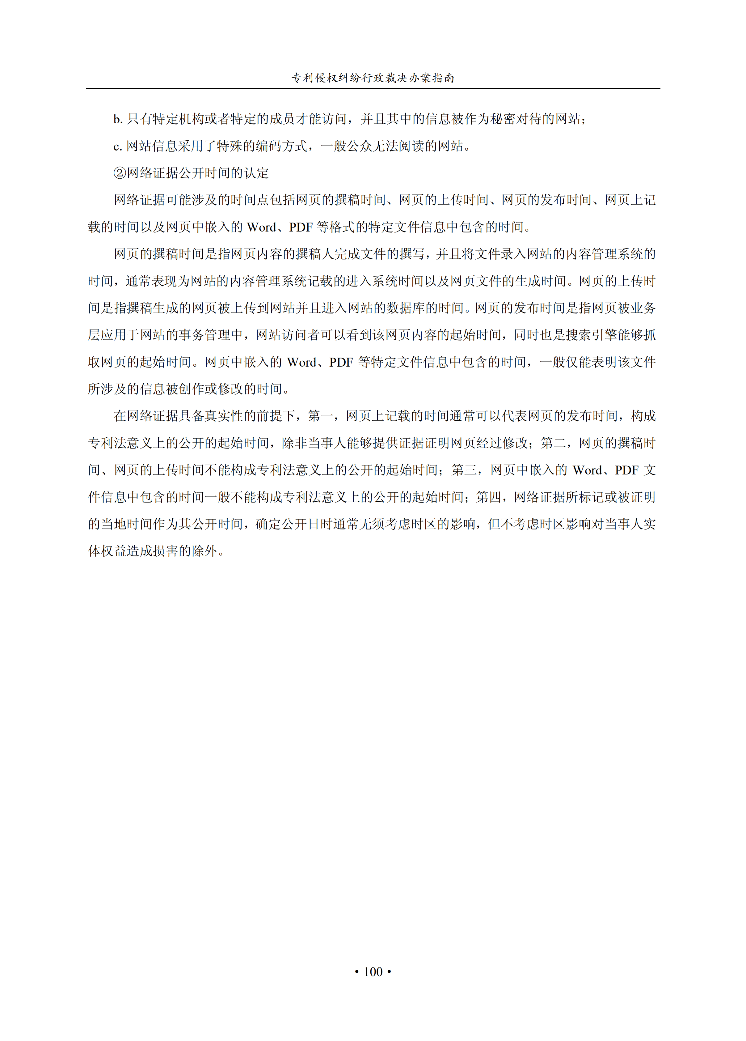 通知！國知局印發《專利侵權糾紛行政裁決辦案指南》