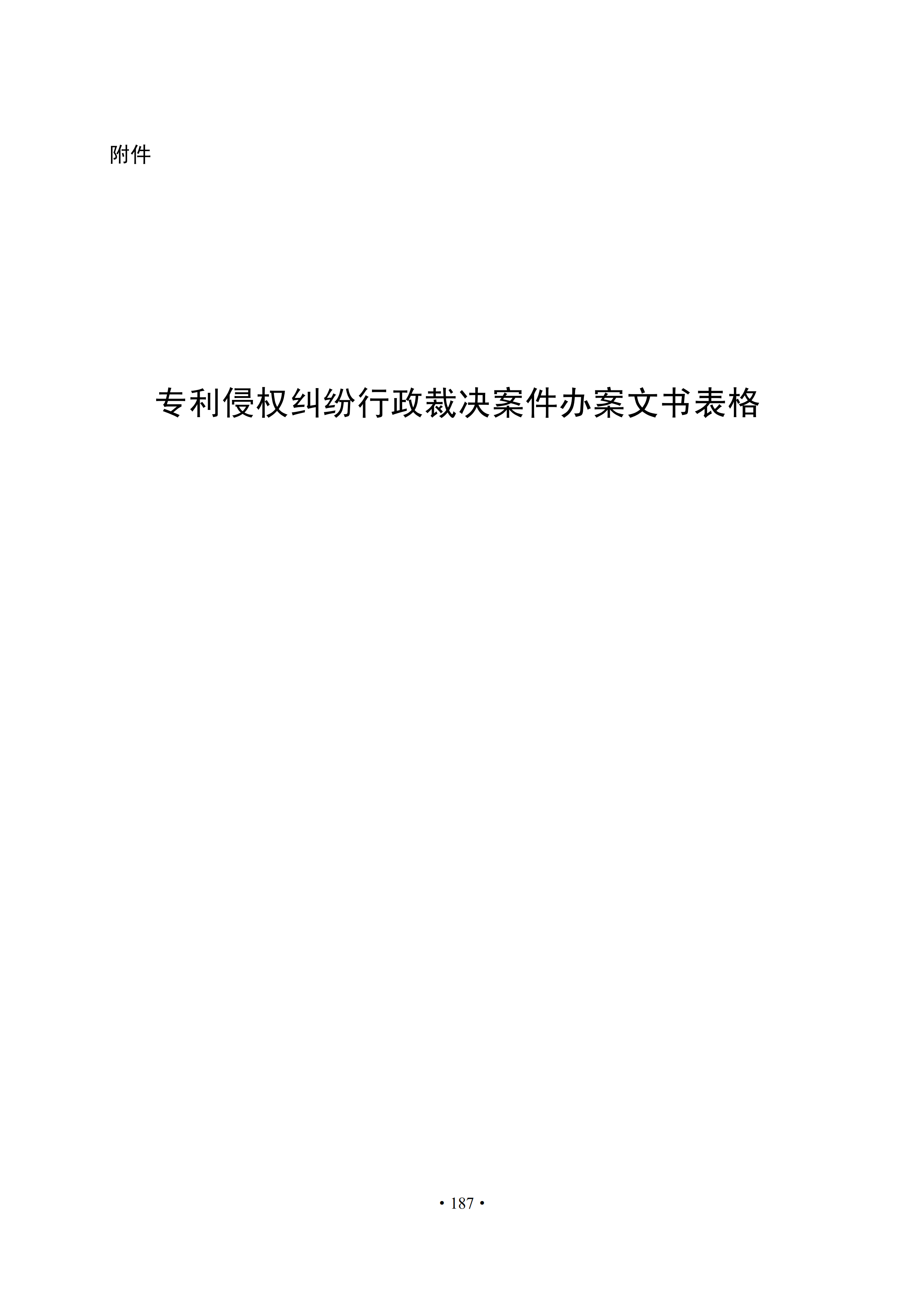 通知！國知局印發《專利侵權糾紛行政裁決辦案指南》