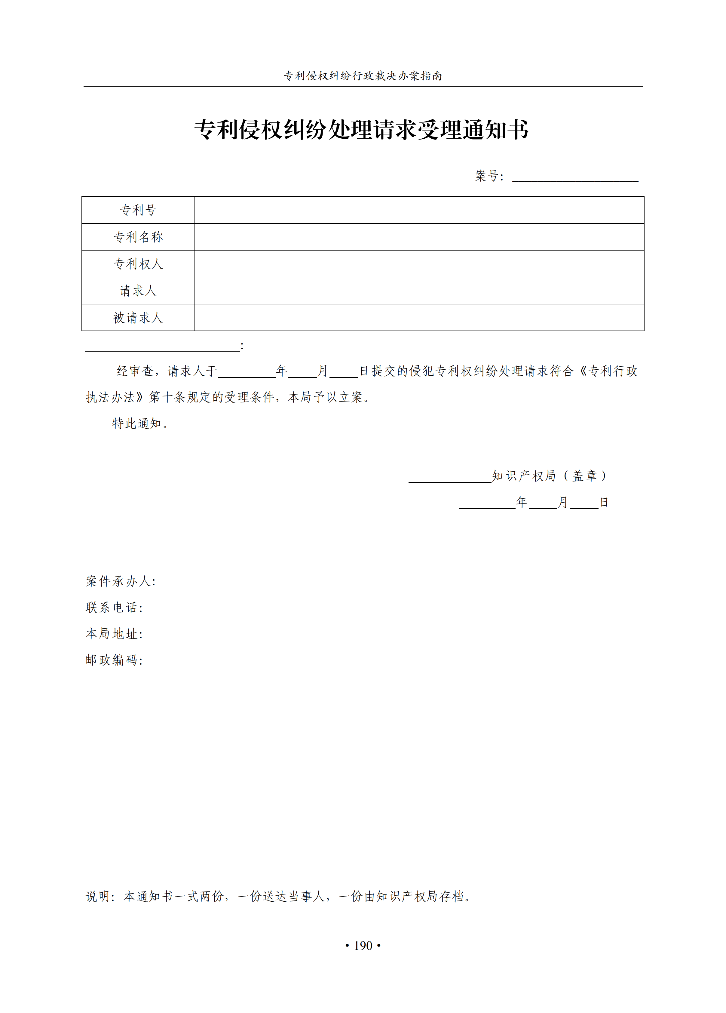 通知！國知局印發《專利侵權糾紛行政裁決辦案指南》