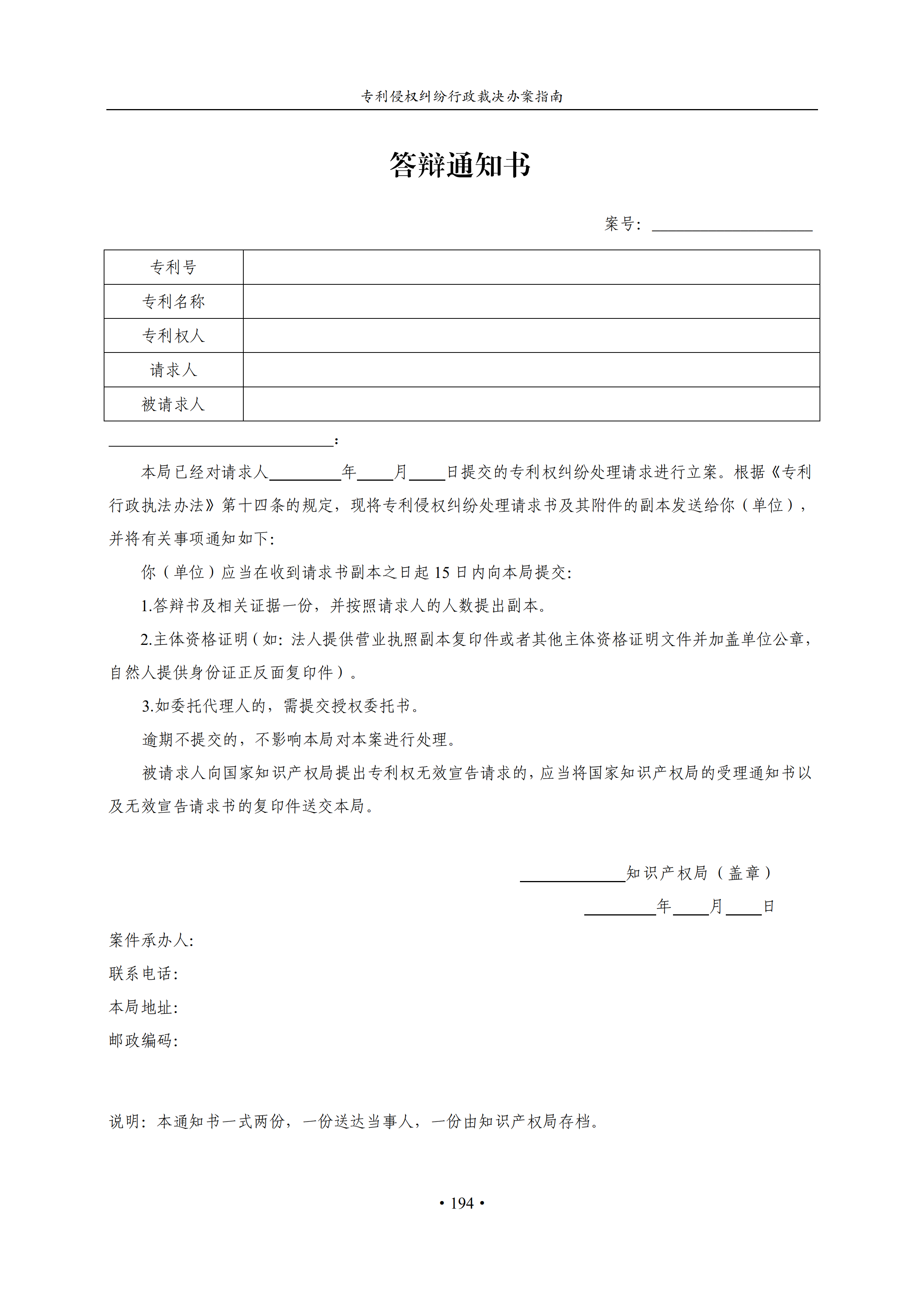通知！國知局印發《專利侵權糾紛行政裁決辦案指南》