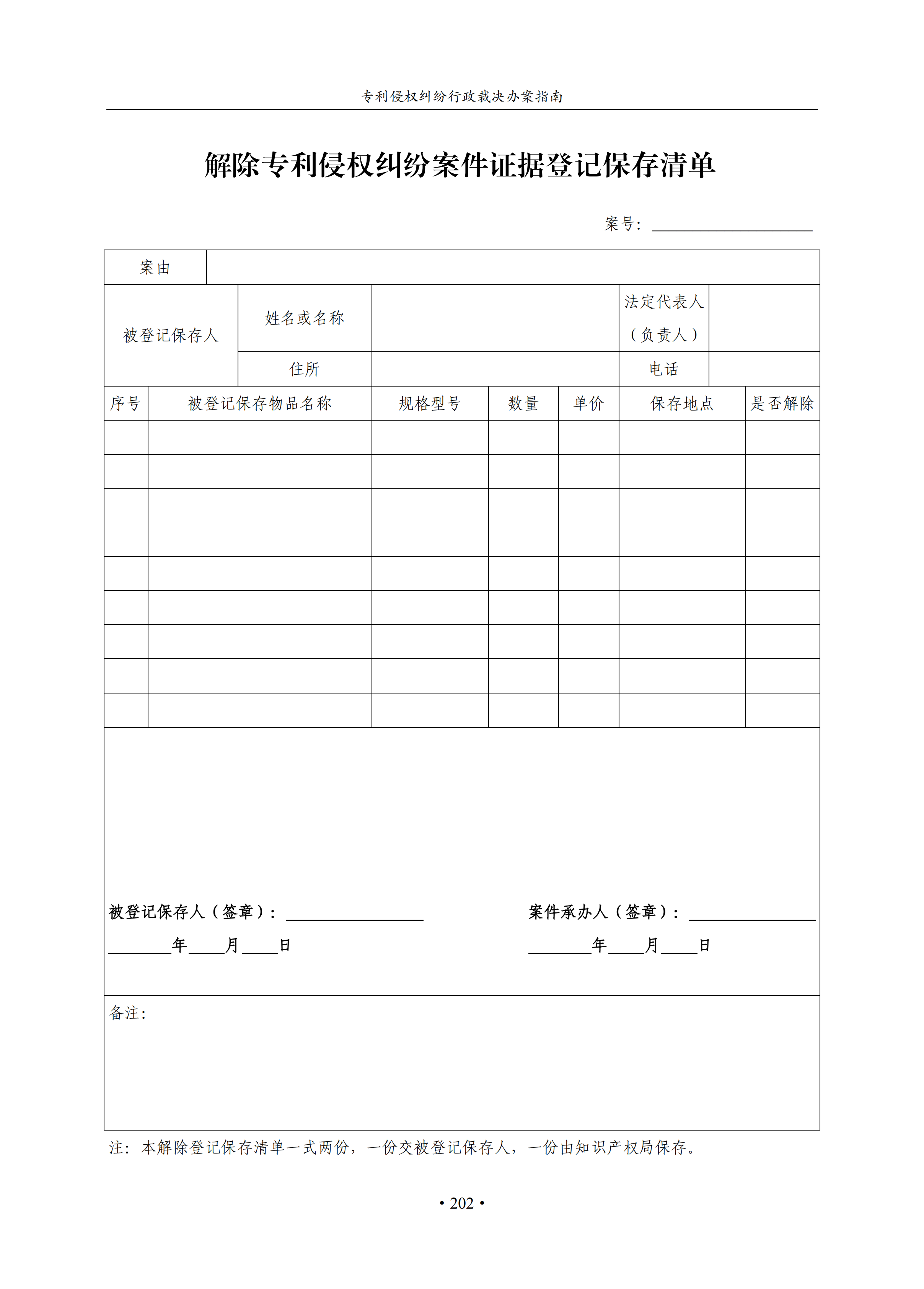 通知！國知局印發《專利侵權糾紛行政裁決辦案指南》