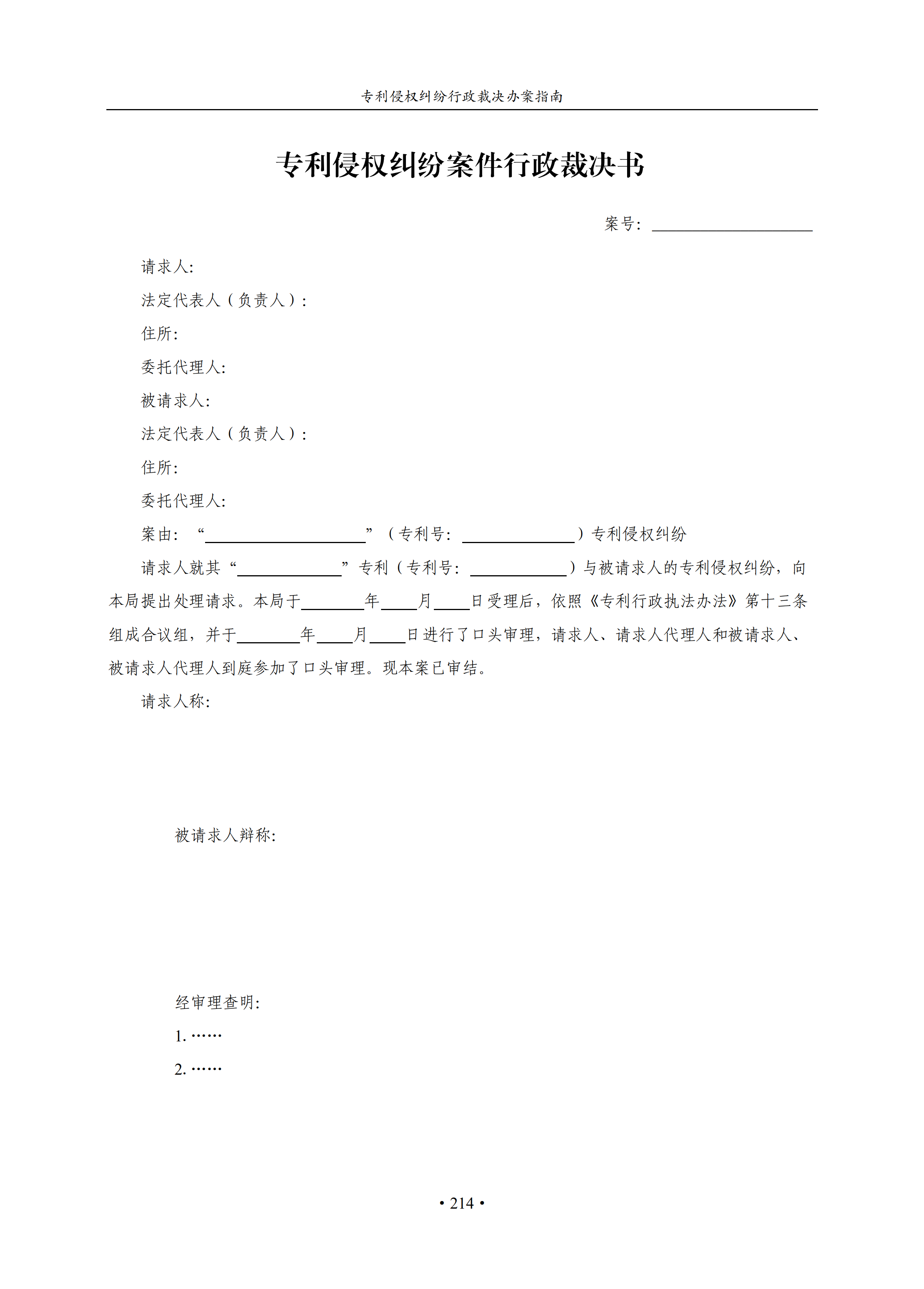 通知！國知局印發《專利侵權糾紛行政裁決辦案指南》