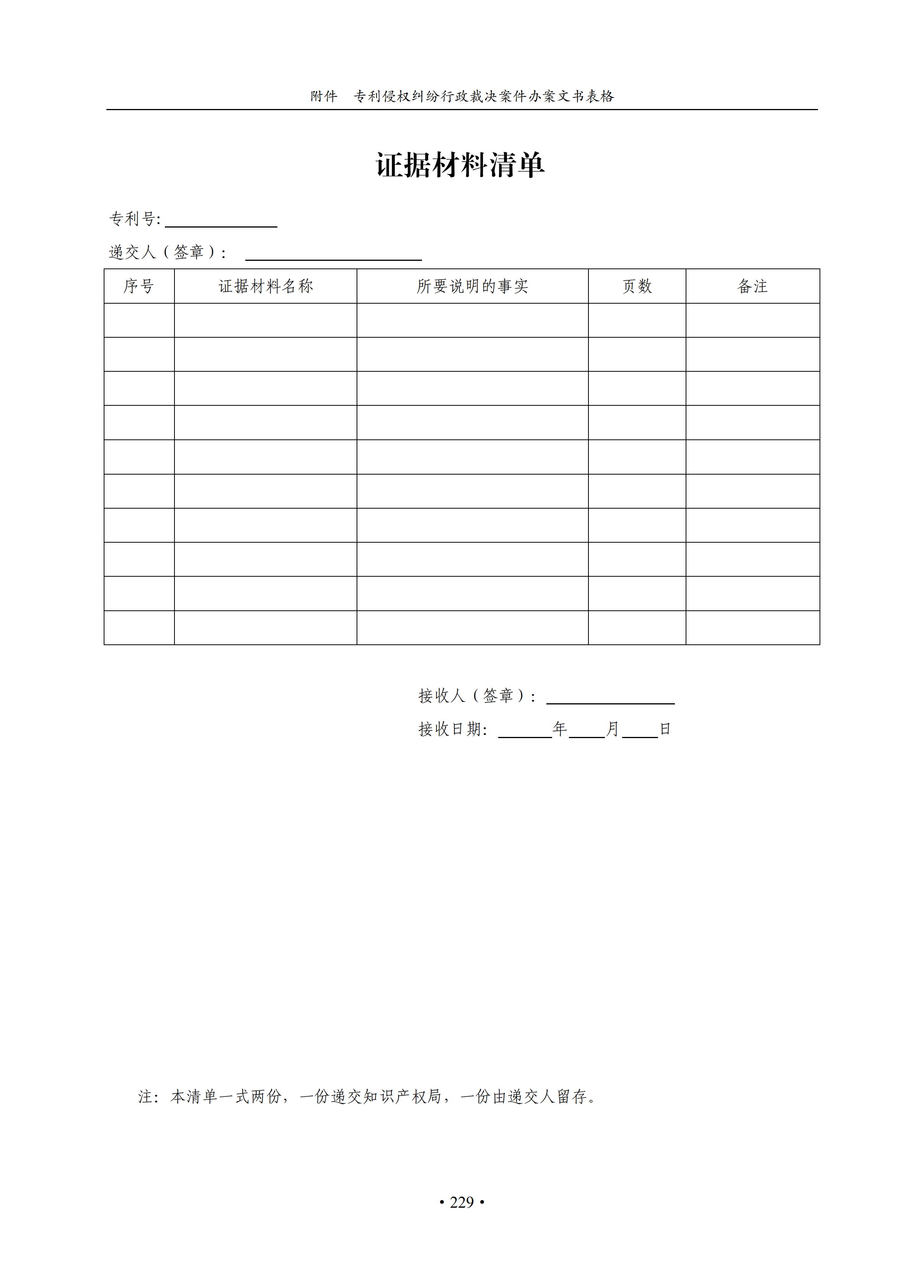 通知！國知局印發《專利侵權糾紛行政裁決辦案指南》