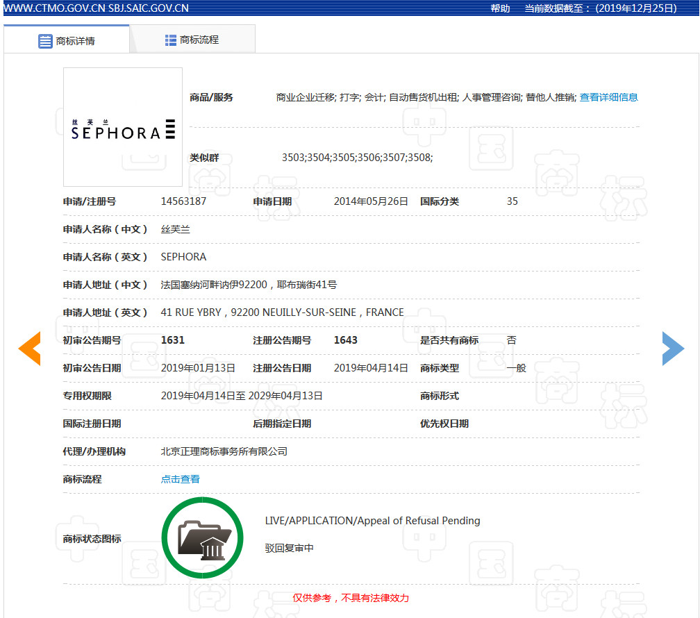 美妝巨頭絲芙蘭被東莞某公司搶注商標了？