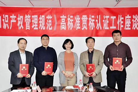 《科研組織知識產權管理規范》高標準貫標認證工作研討會在京召開