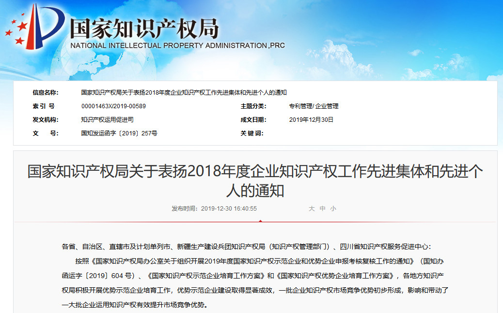 剛剛！國知局發布2018年企業知識產權工作先進集體及個人名單