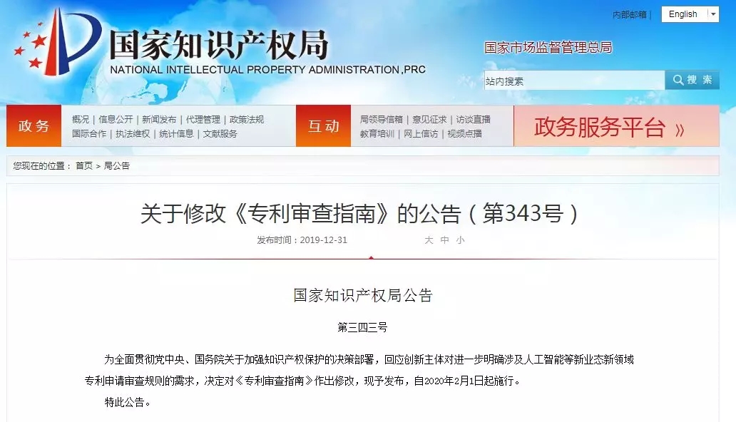 剛剛！《專利審查指南》再次修改！2020.2.1起施行