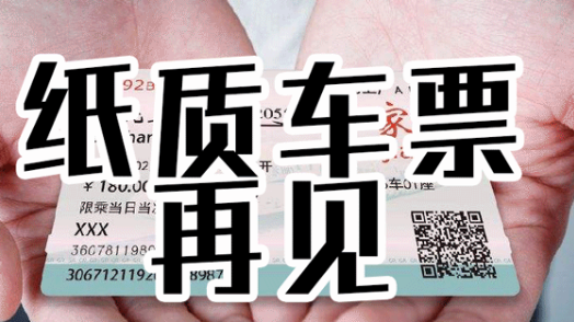 2020春運，紙質車票再見！電子客票都涉及哪些專利技術呢？