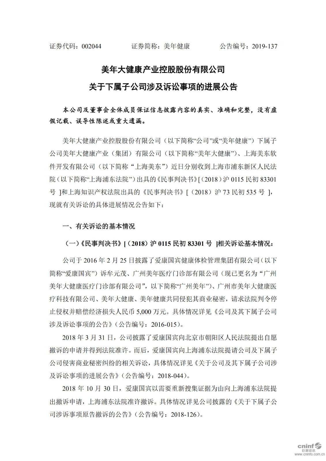 美年健康與愛康國賓商業秘密、計算機軟件著作權案一審宣判