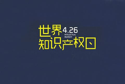 2020世界知識產權日主題公布！“為綠色未來而創新”（附歷年主題）