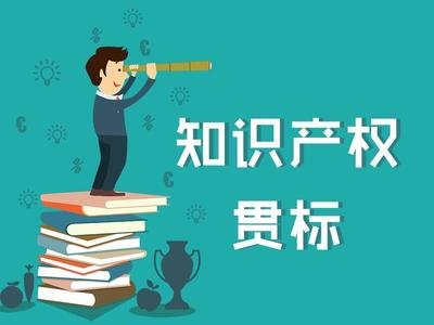 最新知識產權貫標補貼政策匯總！?