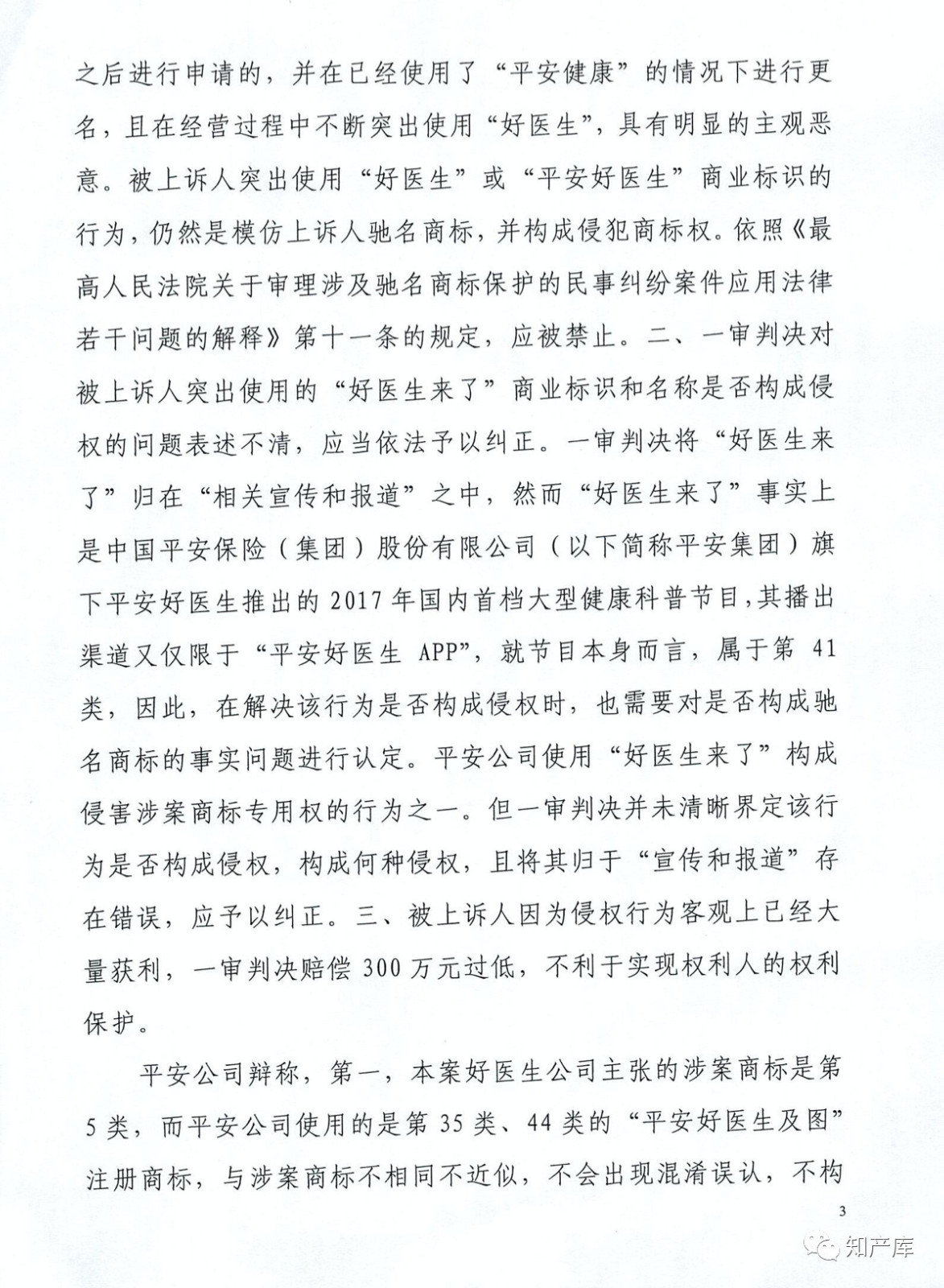 “平安好醫生”涉商標侵權被訴9000萬案二審判決書（全文）
