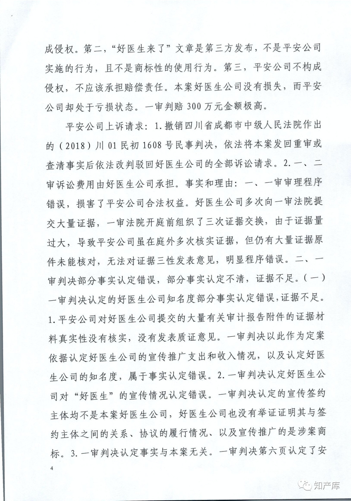 “平安好醫生”涉商標侵權被訴9000萬案二審判決書（全文）