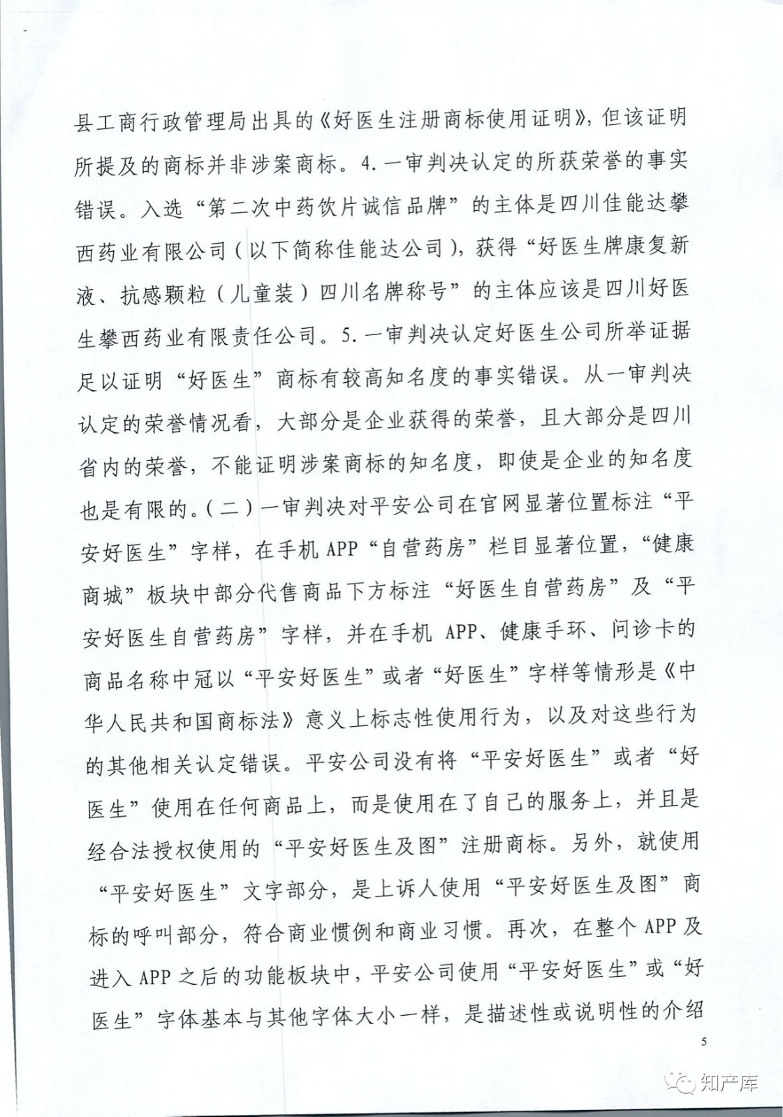 “平安好醫生”涉商標侵權被訴9000萬案二審判決書（全文）